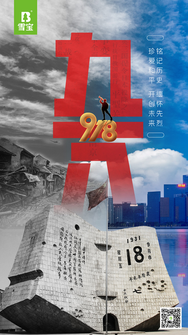 雪寶集團緬懷918事變