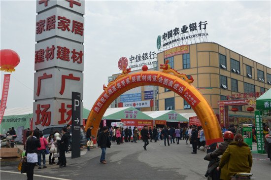 2015湘潭春季家裝建材博覽會(huì)盛大開(kāi)幕 引爆春季家居市場(chǎng)