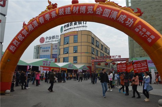 2015湘潭春季家裝建材博覽會(huì)盛大開(kāi)幕 引爆春季家居市場(chǎng)